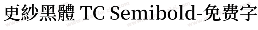 更紗黑體 TC Semibold字体转换